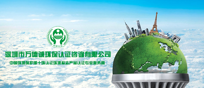 環(huán)保認(rèn)證標(biāo)準(zhǔn)與咨詢服務(wù)的重要性